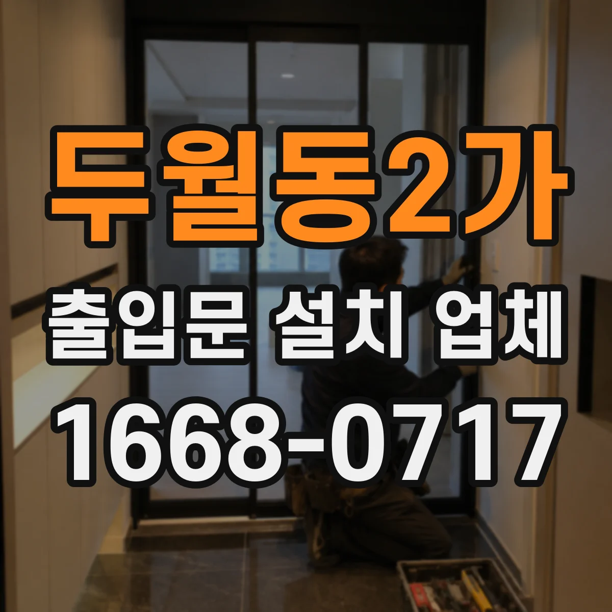 두월동2가 출입문 설치 업체