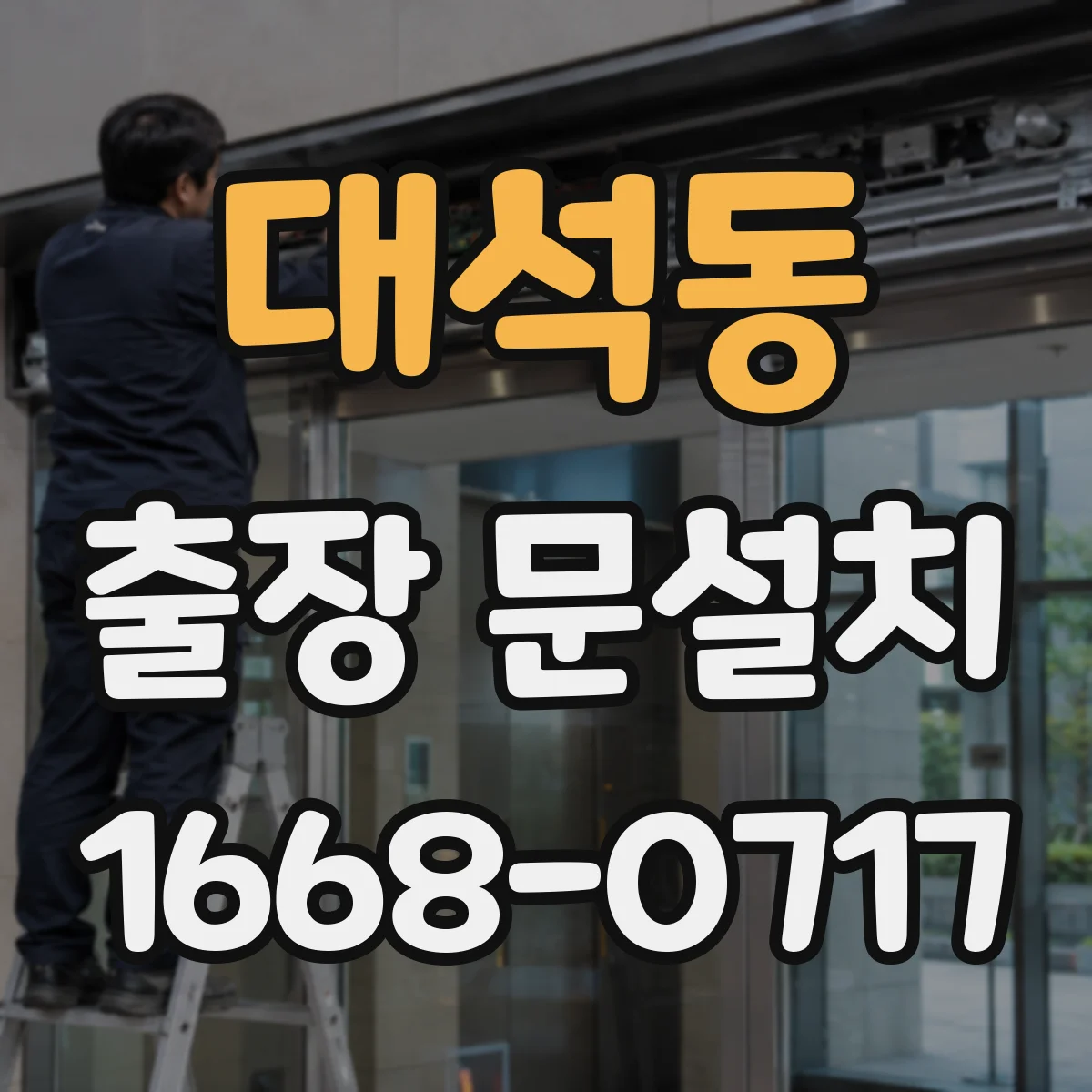 대석동 출장 문설치