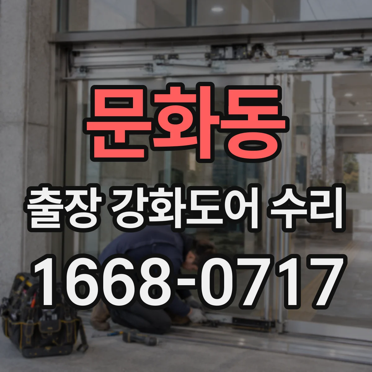 문화동 출장 강화도어 수리
