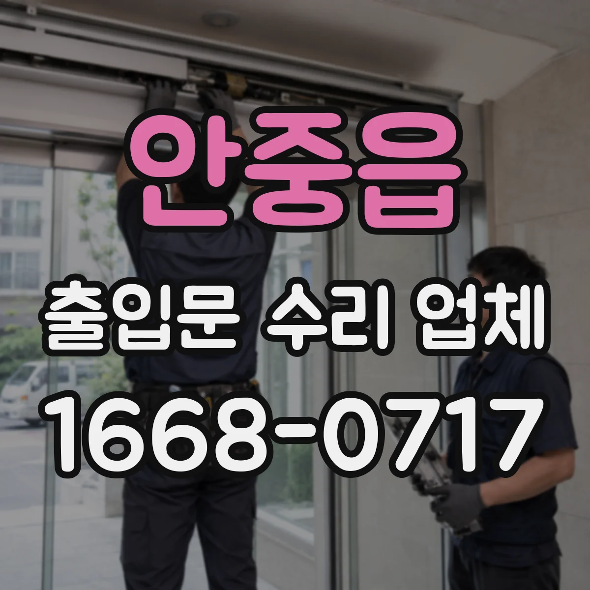 안중읍 출입문 수리 업체 부품 대기 줄이는 점검 순서와 교체 계획