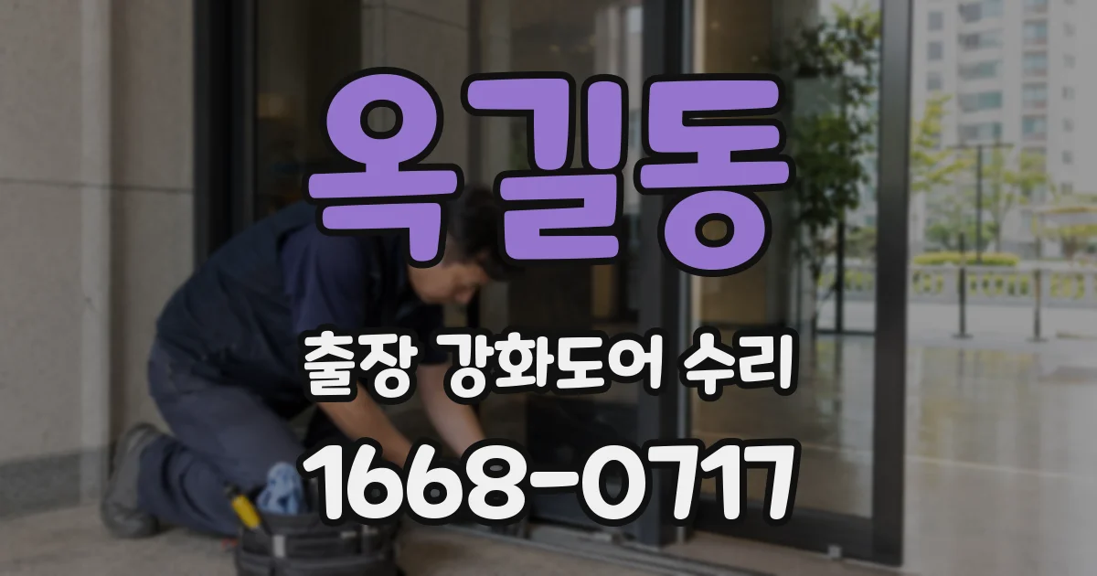 옥길동 출장 강화도어 수리