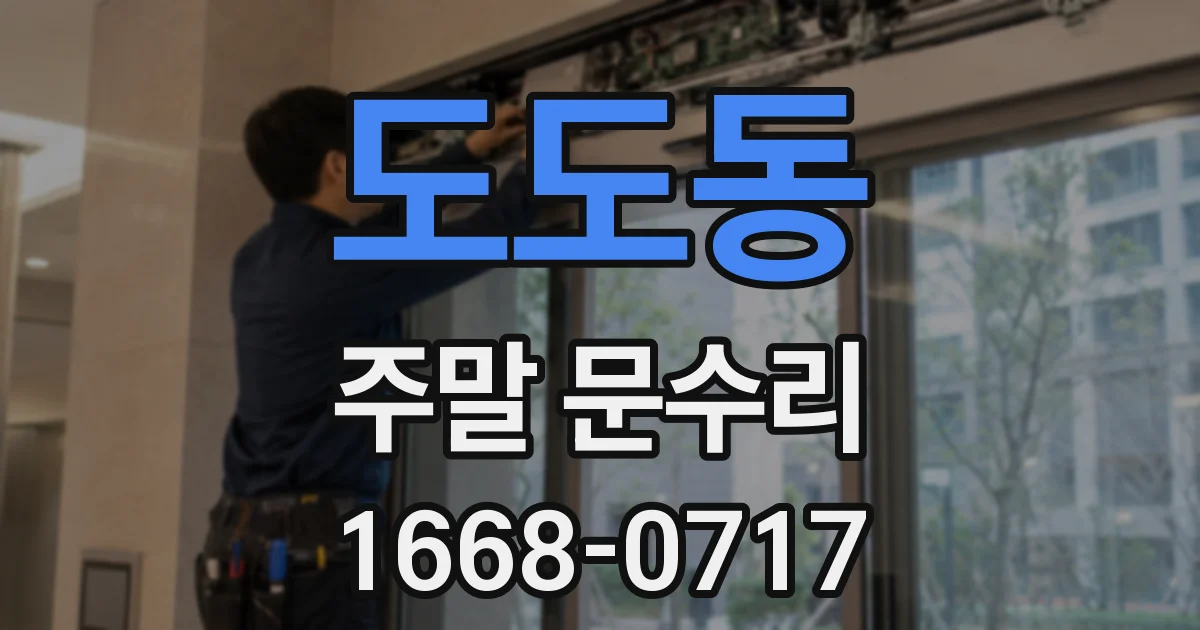 도도동 주말 문수리