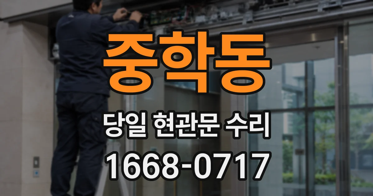 중학동 당일 현관문 수리