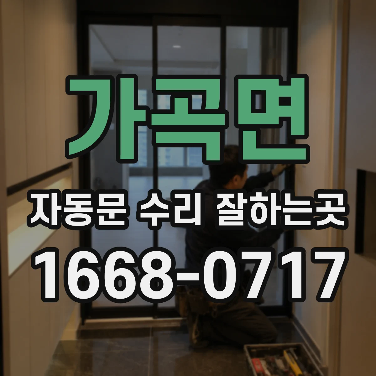 가곡면 자동문 수리 잘하는곳