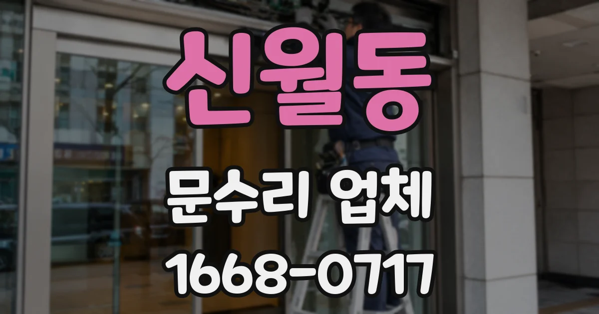 신월동 문수리 업체