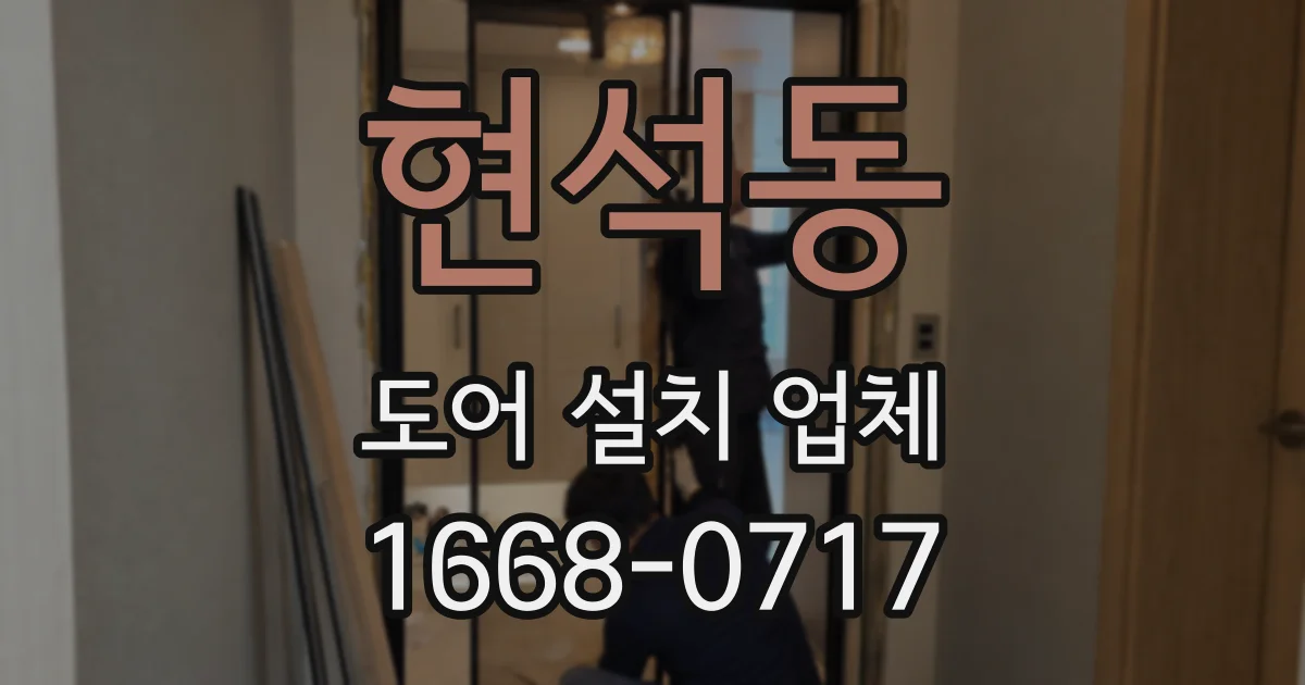현석동 도어 설치 업체