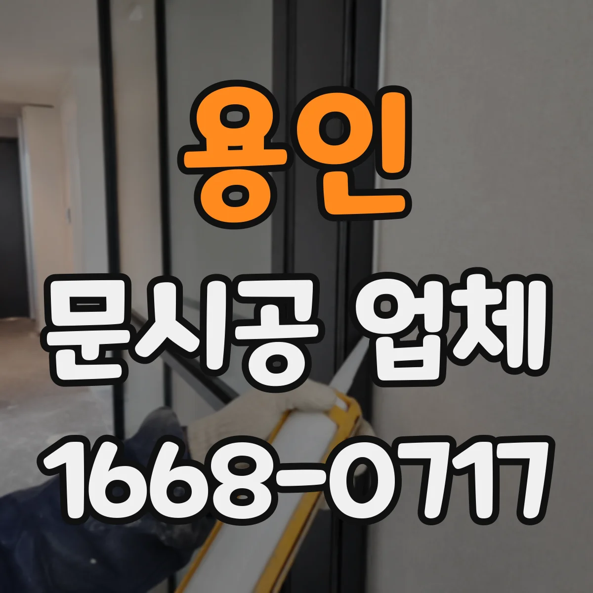용인 문시공 업체 문 교체 전 철거 폐기 처리 일정 안내