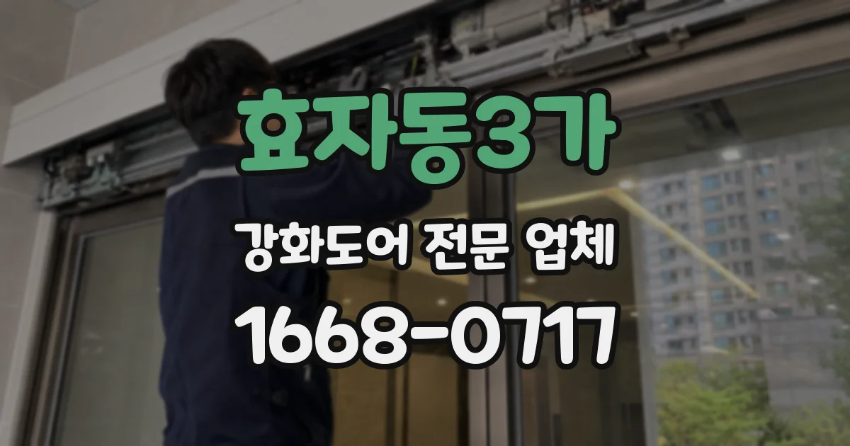 효자동3가 강화도어 전문 업체