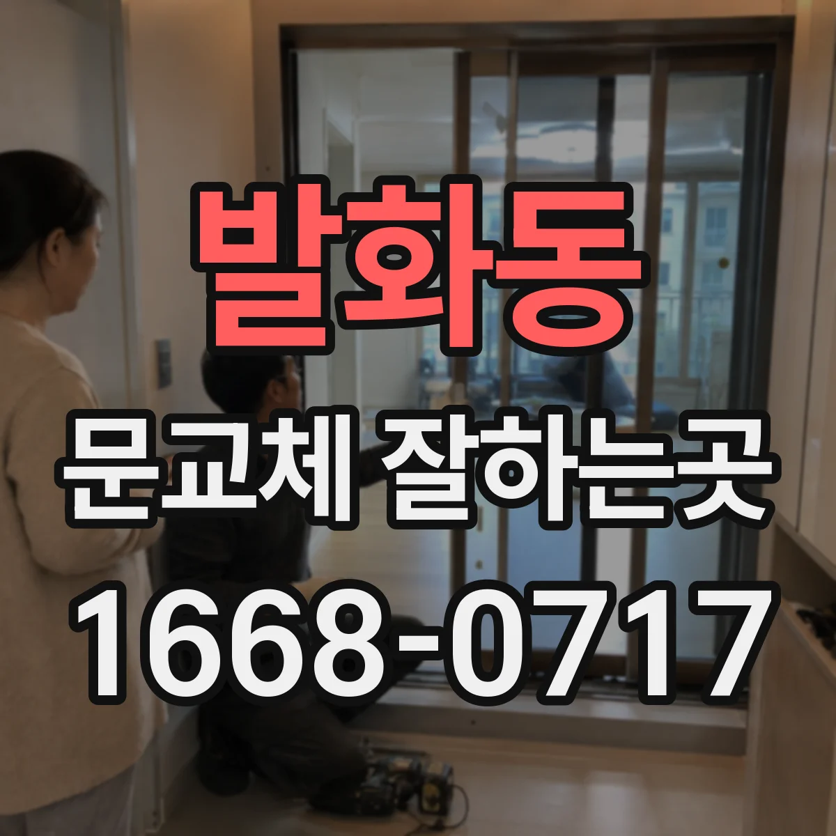 발화동 문교체 잘하는곳