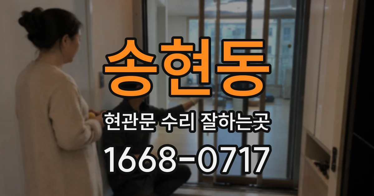 송현동 현관문 수리 잘하는곳