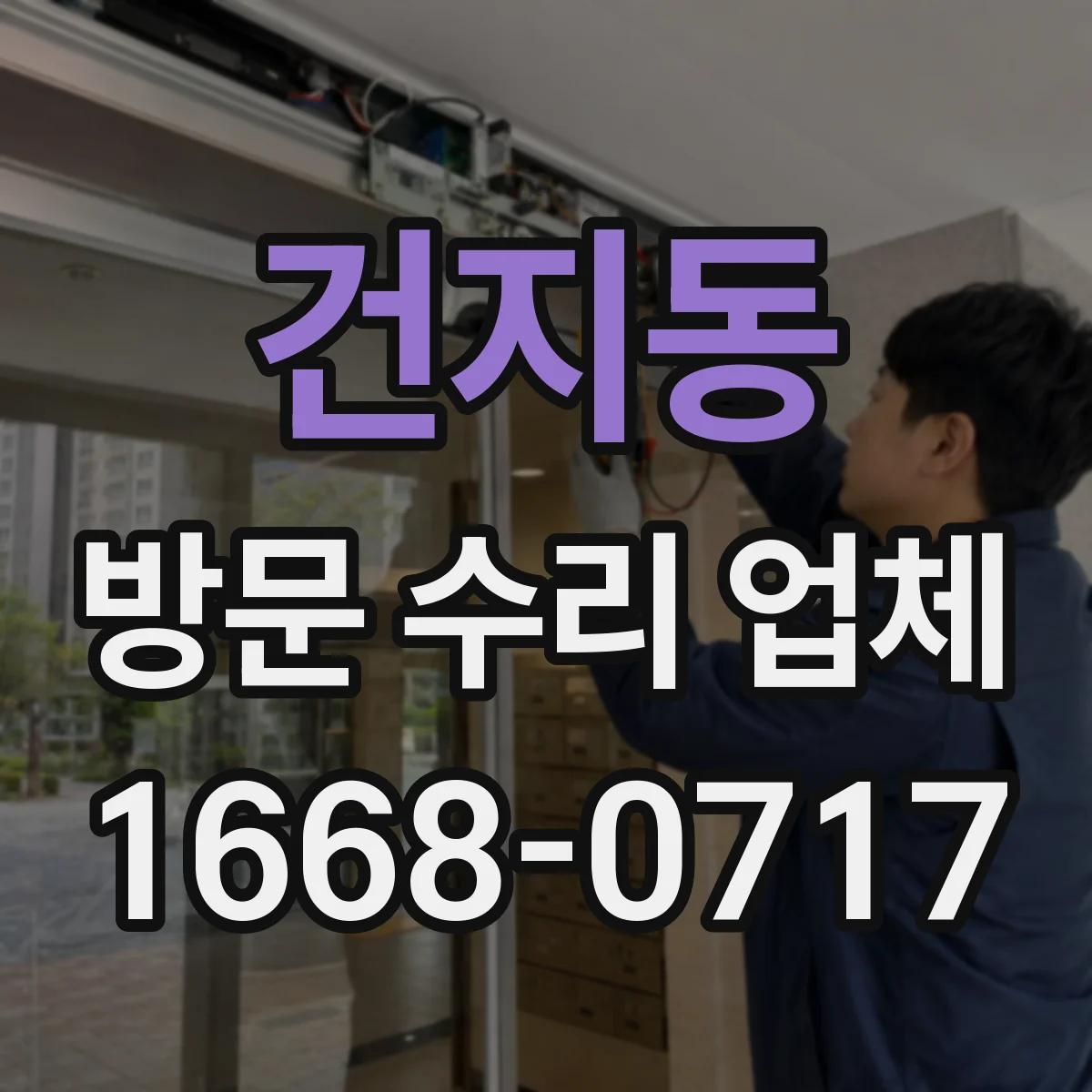 건지동 방문 수리 업체
