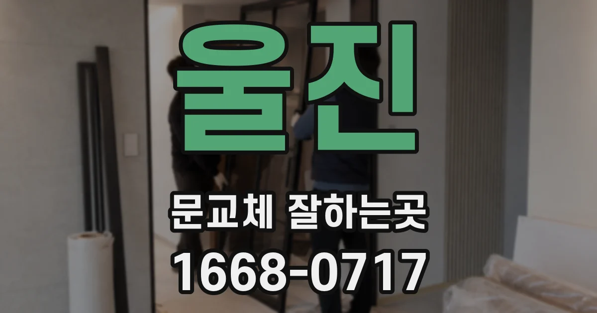 울진 문교체 잘하는곳