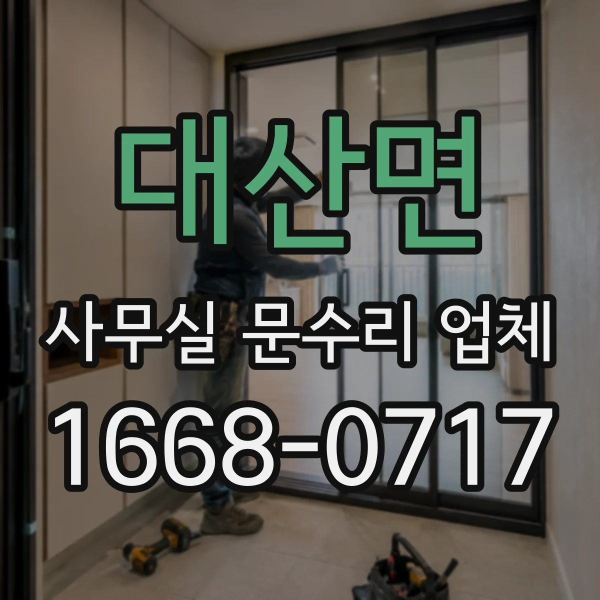 대산면 사무실 문수리 업체