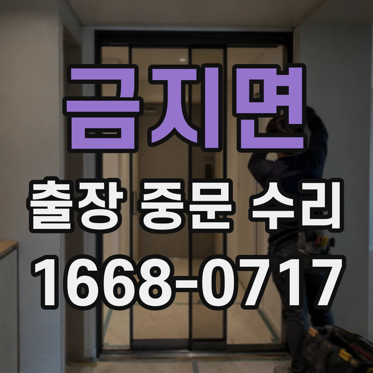 금지면 출장 중문 수리