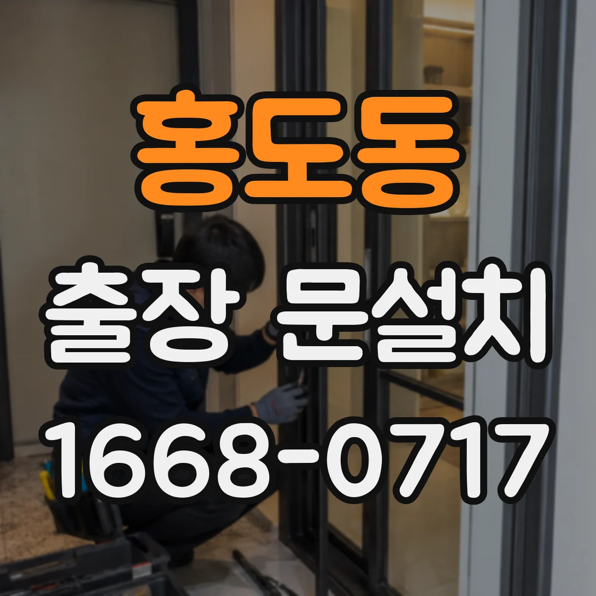 홍도동 출장 문설치