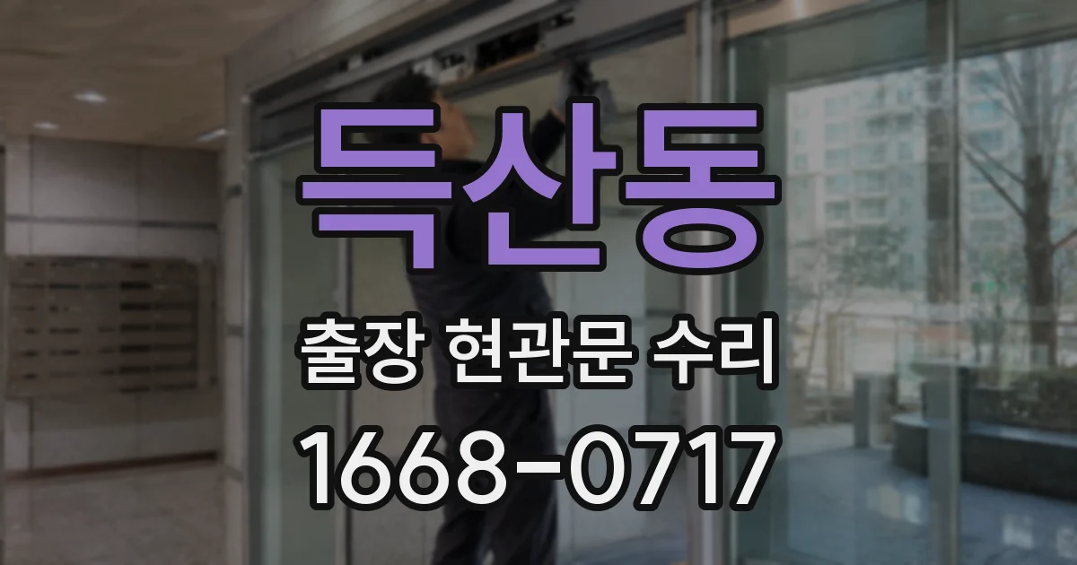 득산동 출장 현관문 수리
