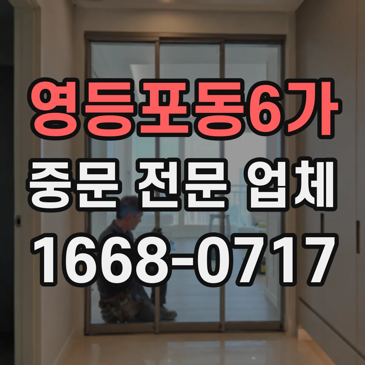 영등포동6가 중문 전문 업체