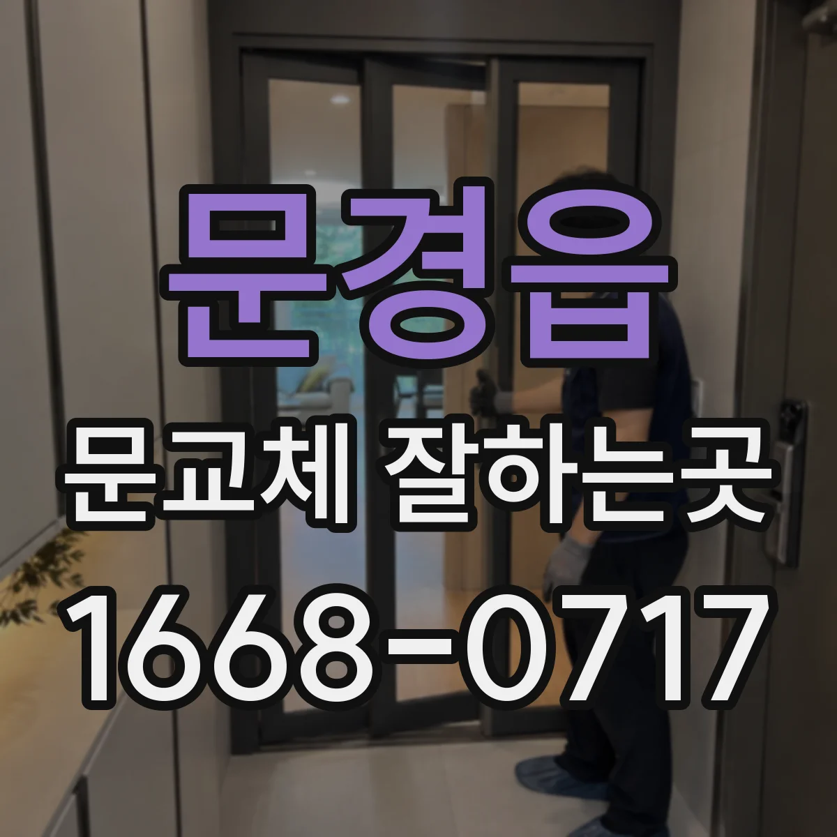 문경읍 문교체 잘하는곳