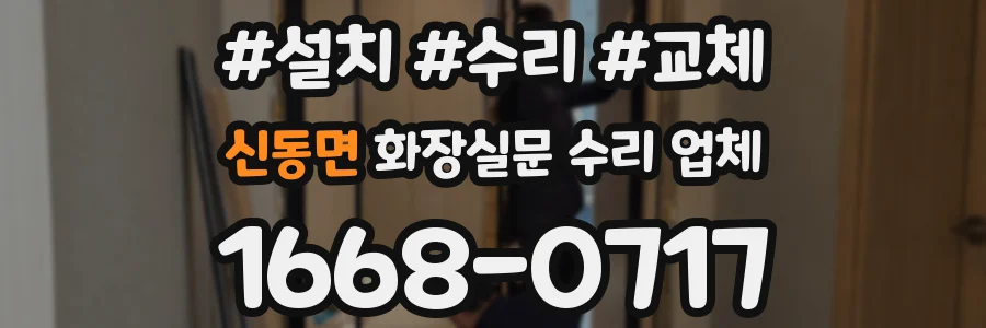 신동면 화장실문 수리 업체