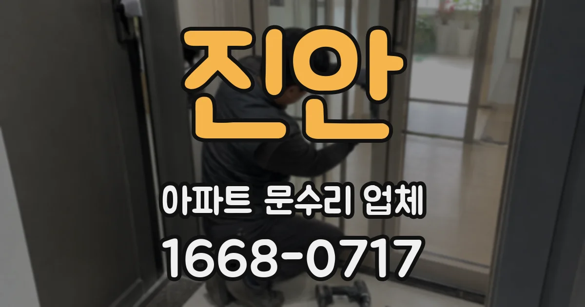 진안 아파트 문수리 업체