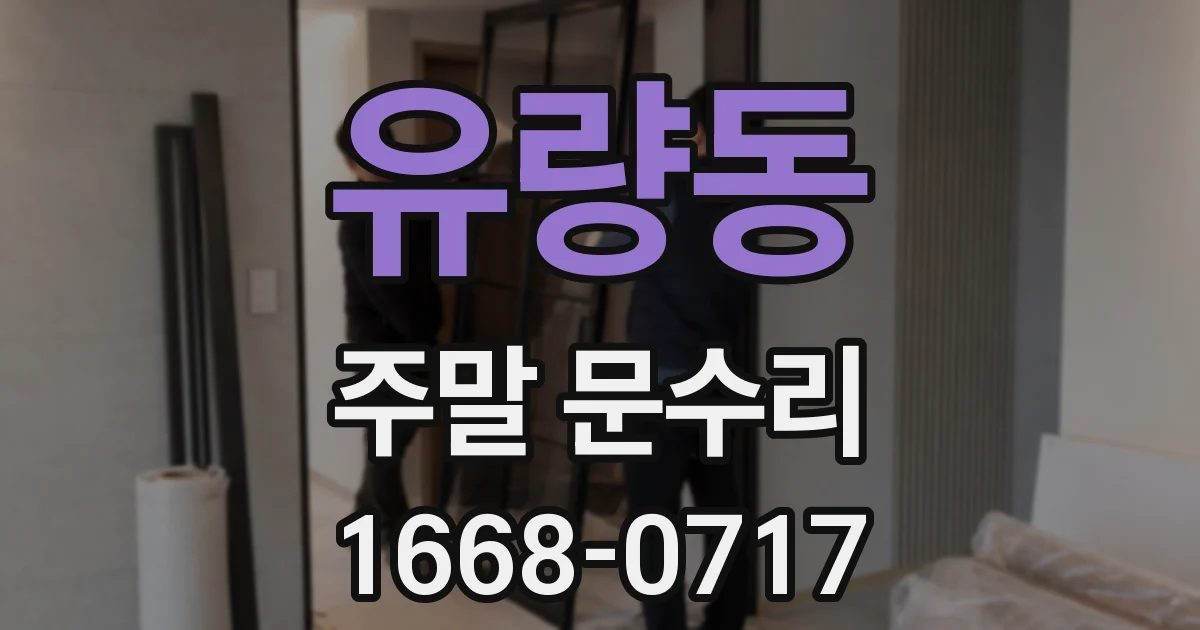 유량동 주말 문수리