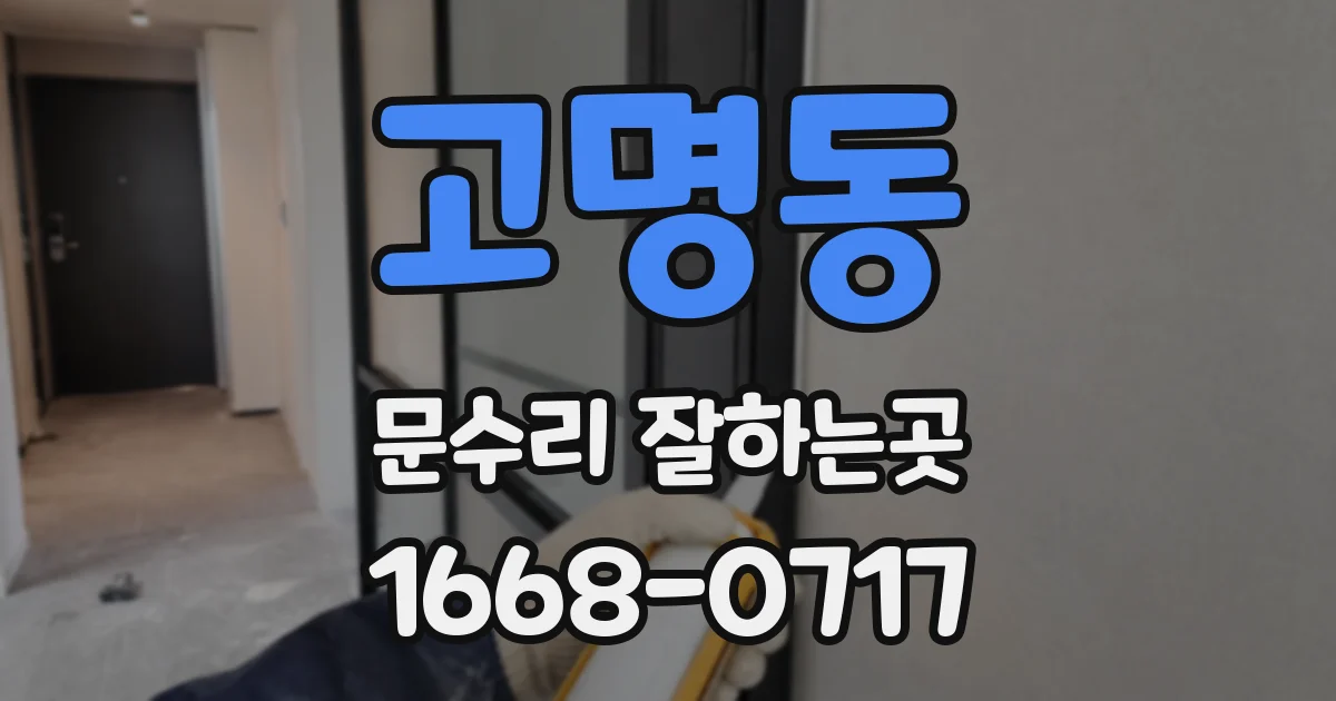 고명동 문수리 잘하는곳