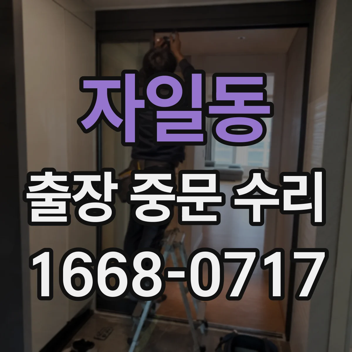 자일동 출장 중문 수리