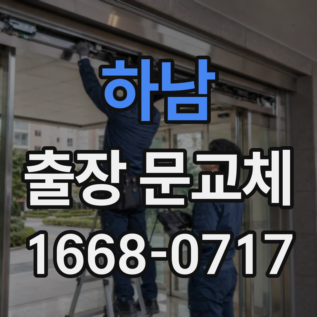 하남 출장 문교체 당일 일정 변경 가능 여부 어떻게 물어볼까