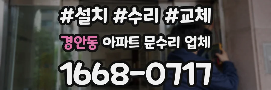 경안동 아파트 문수리 업체