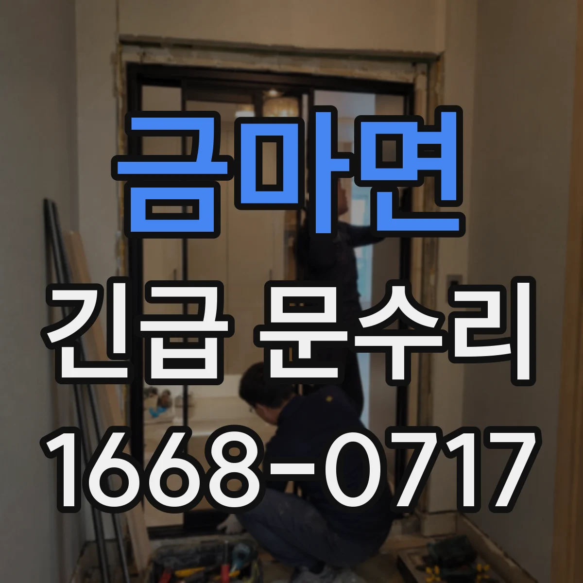 금마면 긴급 문수리