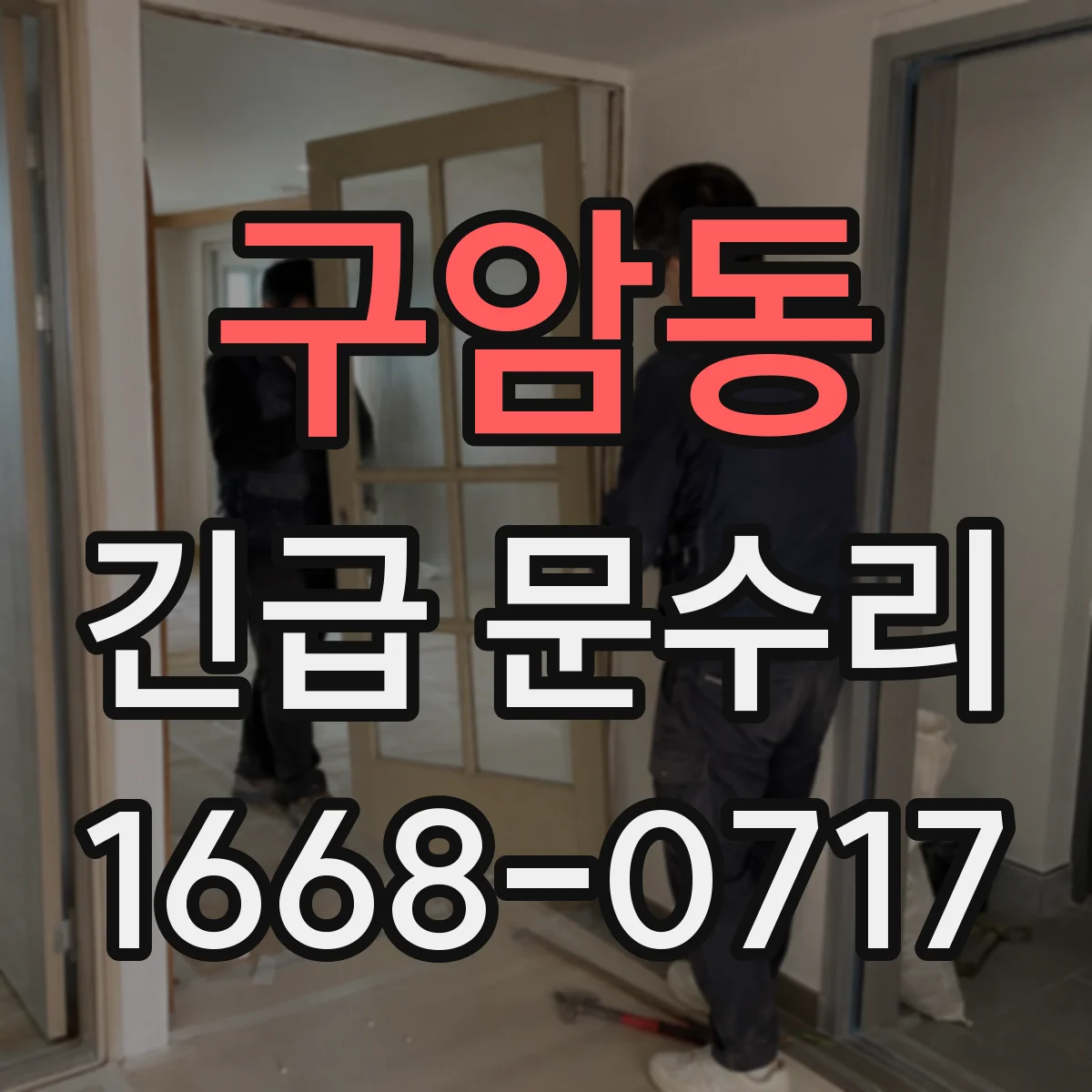 구암동 긴급 문수리