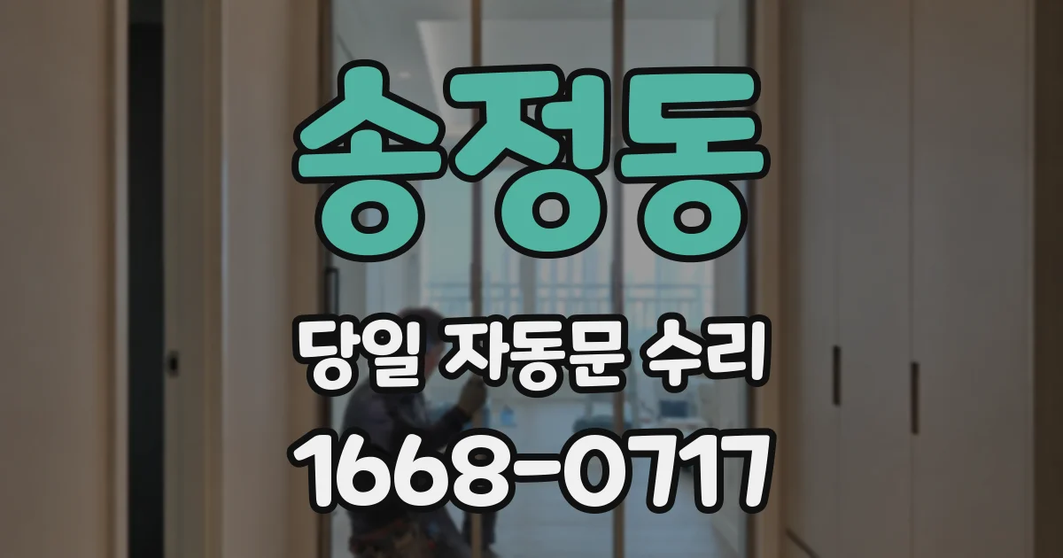 송정동 당일 자동문 수리