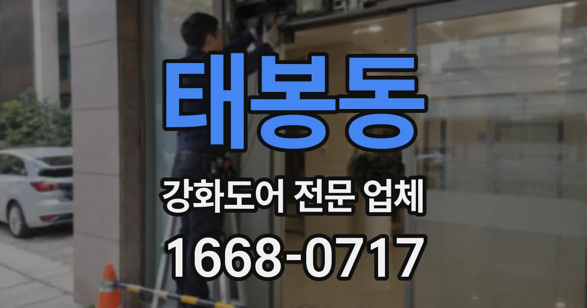 태봉동 강화도어 전문 업체