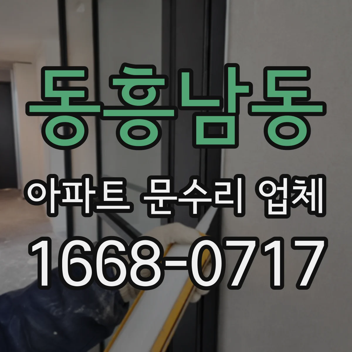 동흥남동 아파트 문수리 업체