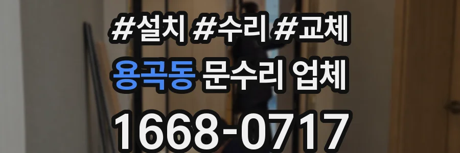 용곡동 문수리 업체