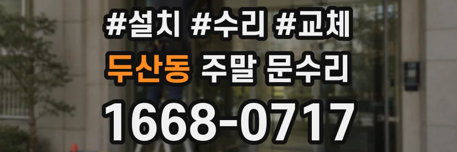 두산동 주말 문수리