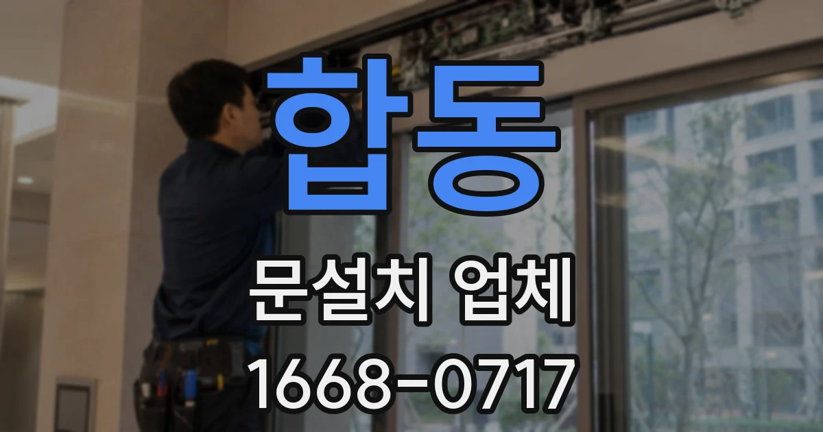 합동 문설치 업체