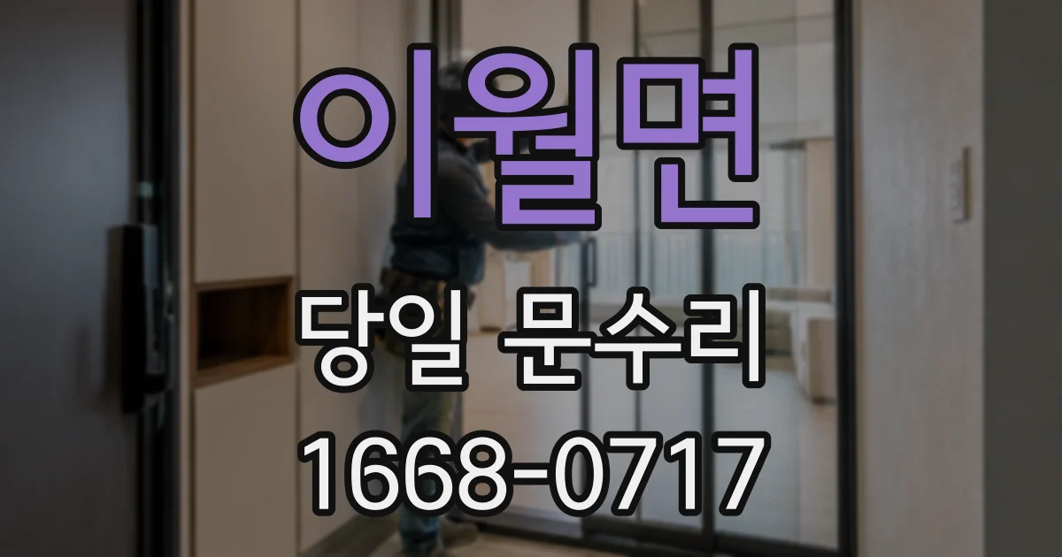 이월면 당일 문수리