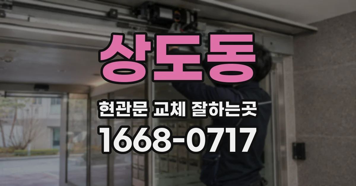 상도동 현관문 교체 잘하는곳