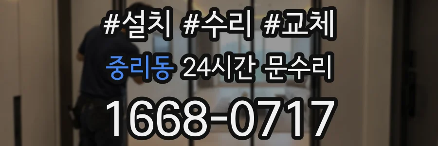 중리동 24시간 문수리
