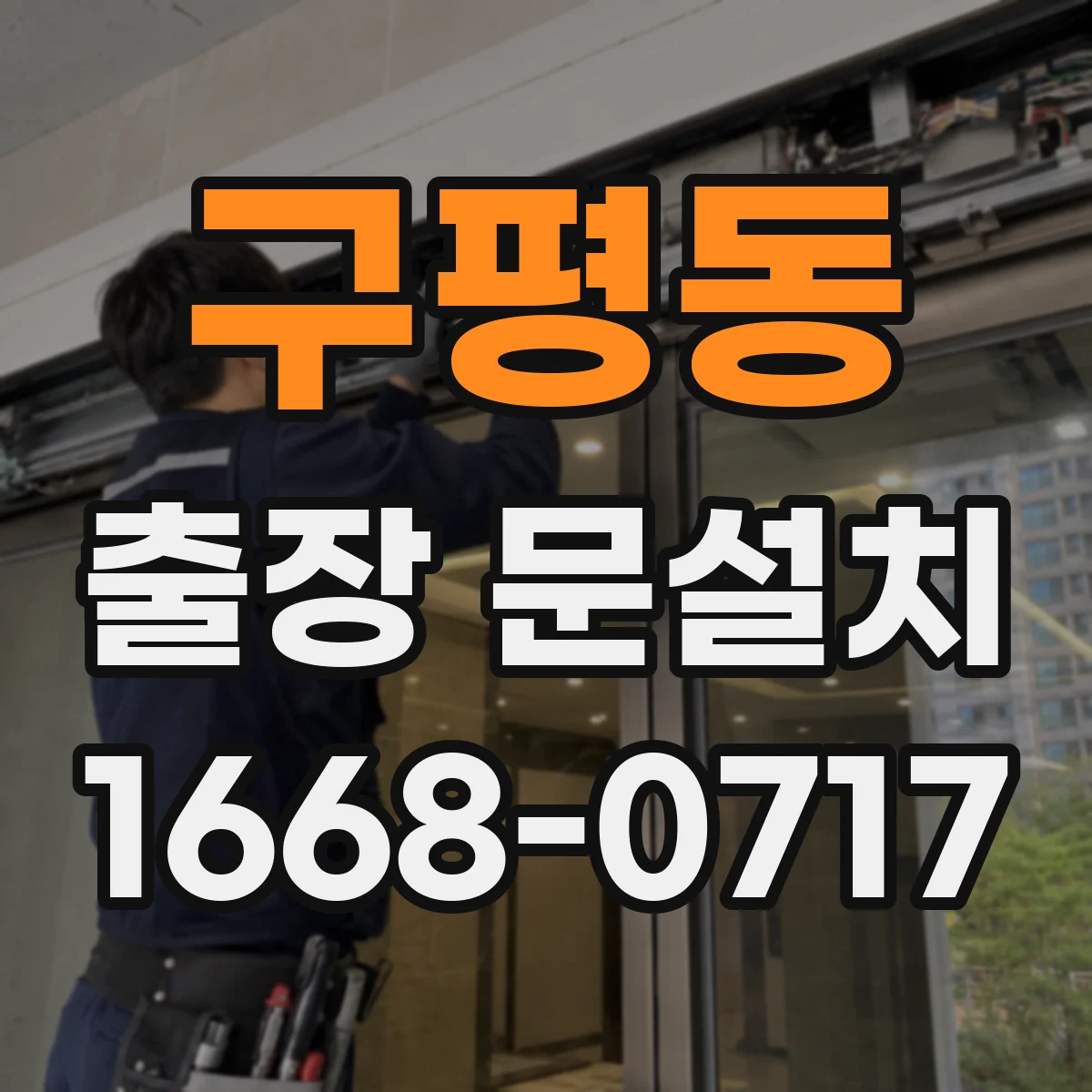 구평동 출장 문설치