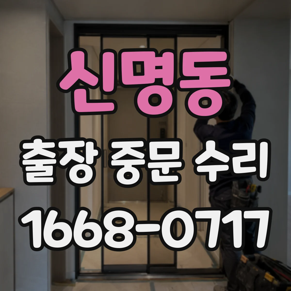 신명동 출장 중문 수리