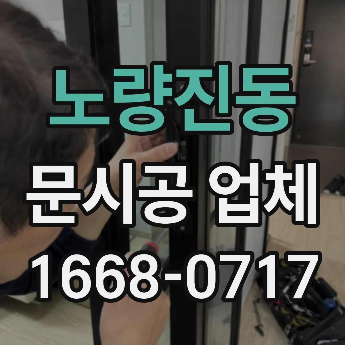 노량진동 문시공 업체