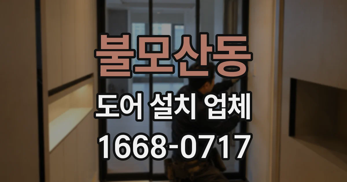 불모산동 도어 설치 업체