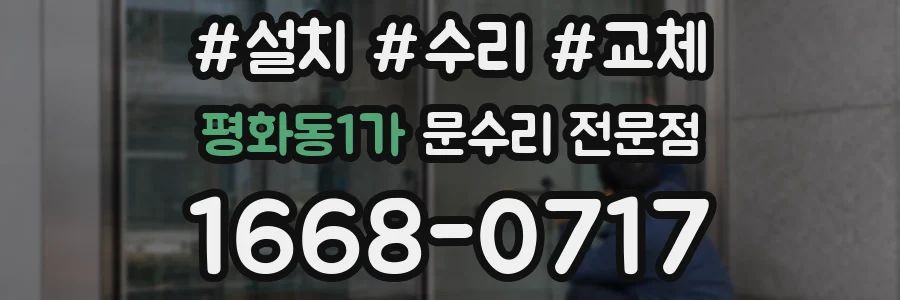 평화동1가 문수리 전문점