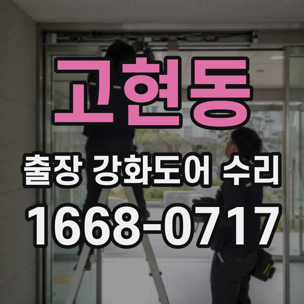고현동 출장 강화도어 수리
