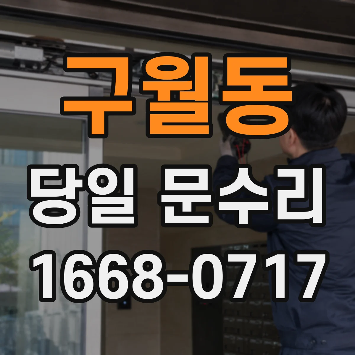 구월동 당일 문수리 유리문 깨짐 당일 위험요소 제거와 임시 조치