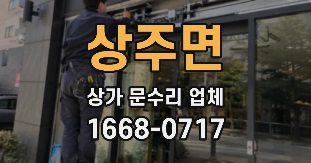 상주면 상가 문수리 업체