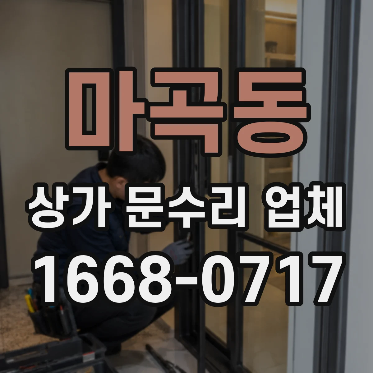 마곡동 상가 문수리 업체
