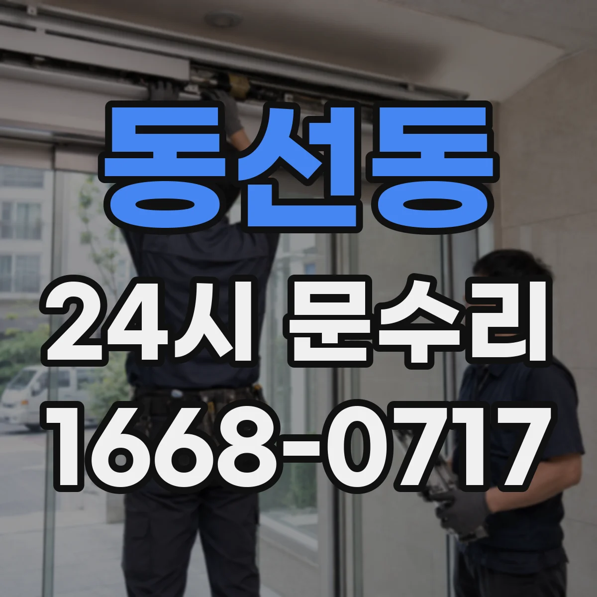 동선동 24시 문수리